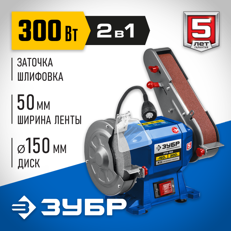 Станок точильно-шлифовальный ЗУБР ПТЛ-150