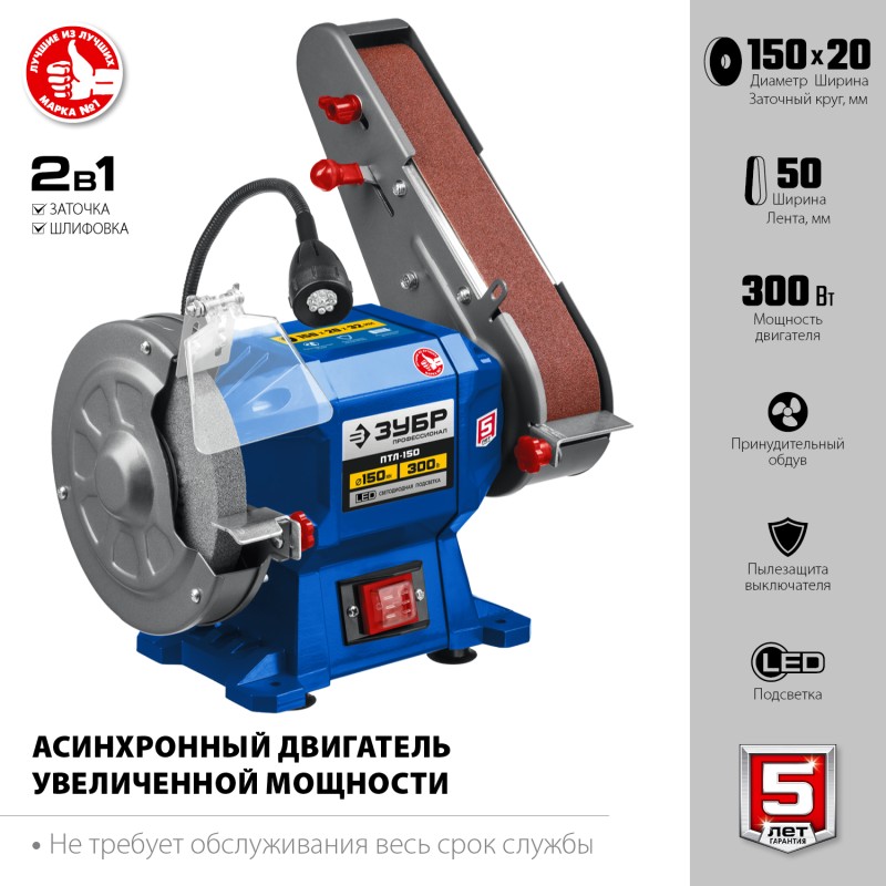 Станок точильно-шлифовальный ЗУБР ПТЛ-150