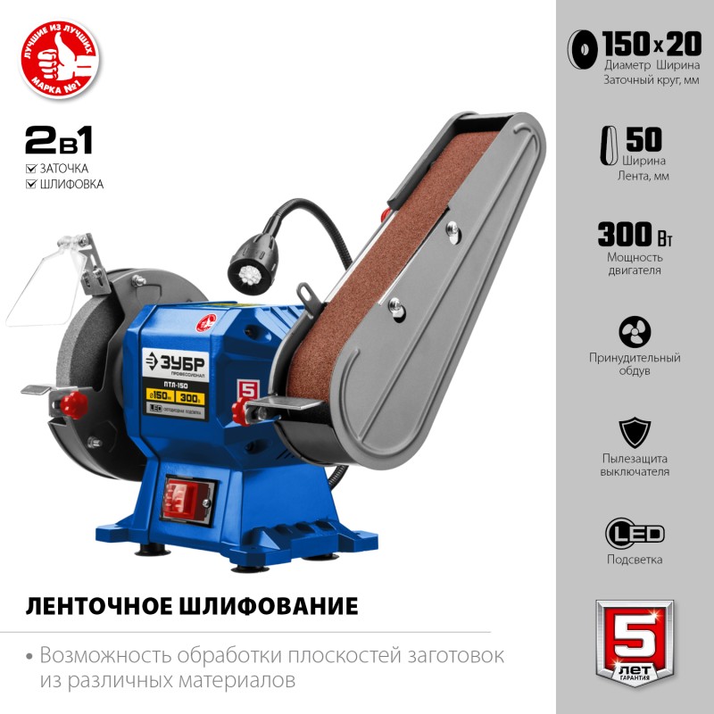 Станок точильно-шлифовальный ЗУБР ПТЛ-150