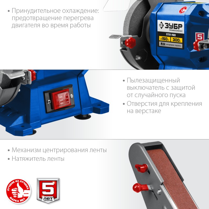 Станок точильно-шлифовальный ЗУБР ПТЛ-150