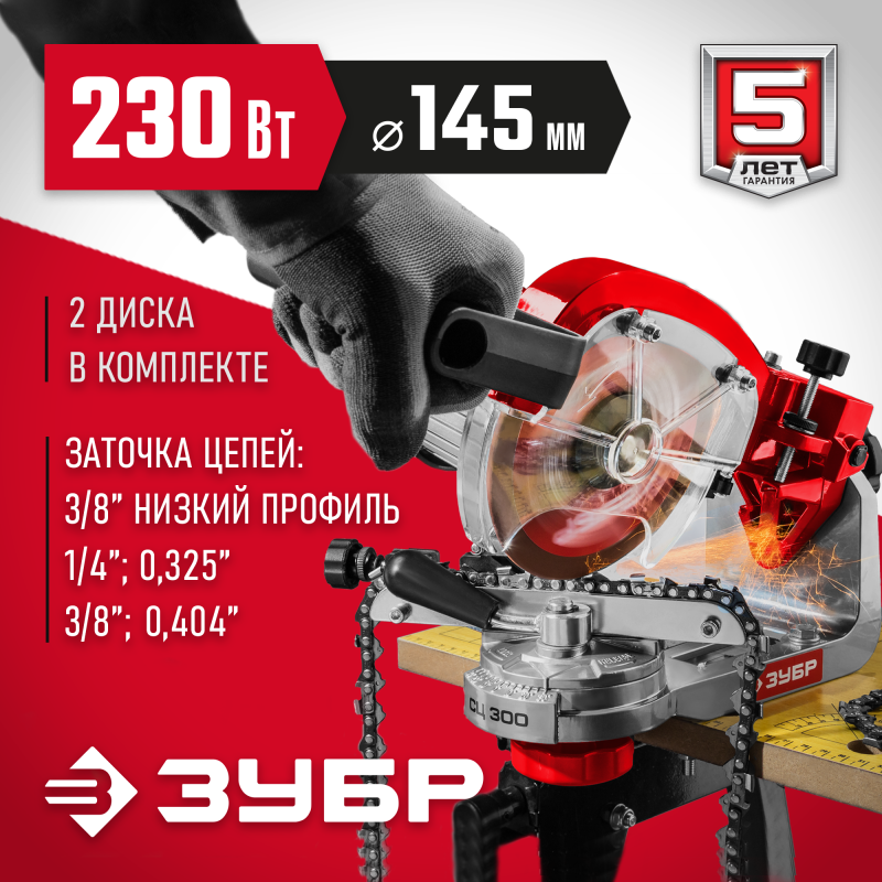 Станок заточной для пильных цепей ЗУБР СЦ-300