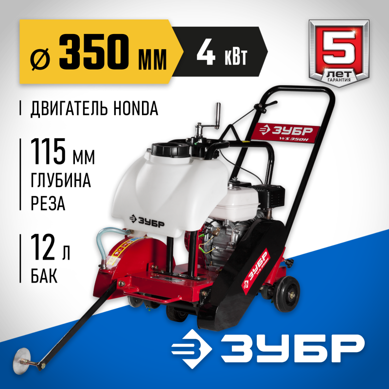 Швонарезчик бензиновый двигатель Honda Зубр ЗШБ-350 Х
