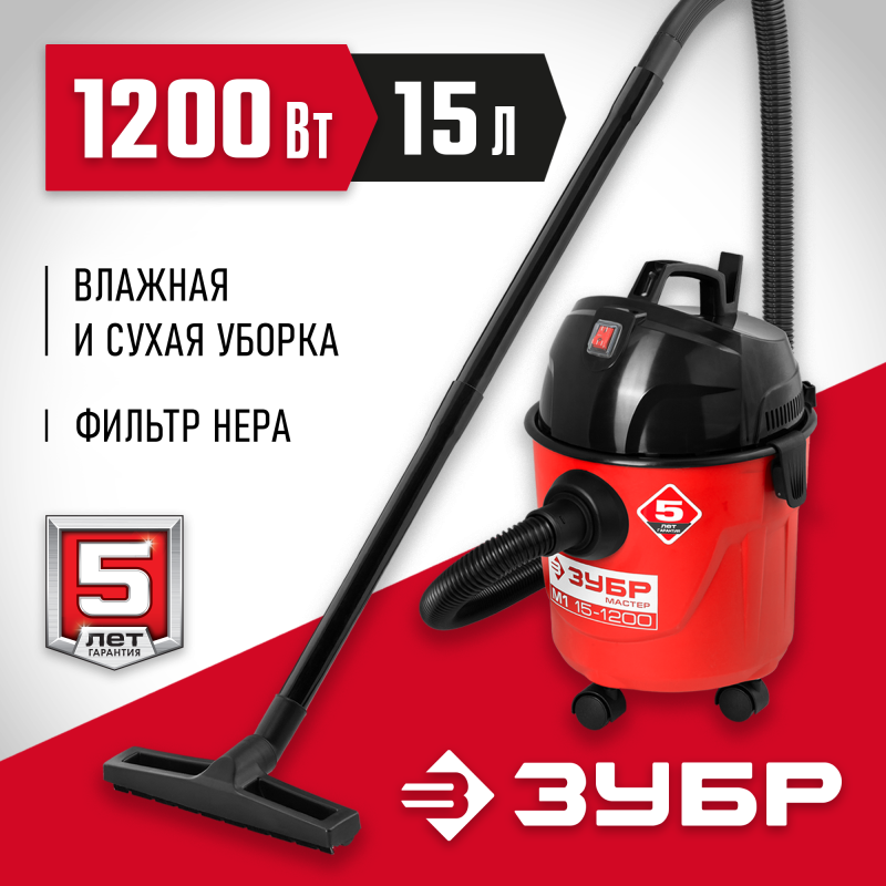 Пылесос хозяйственный М1 Зубр ПУ-15-1200 М1