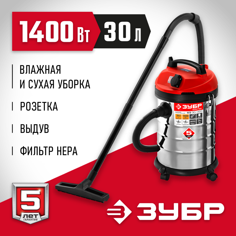 Пылесос строительный М3 Зубр ПУ-30-1400 М3