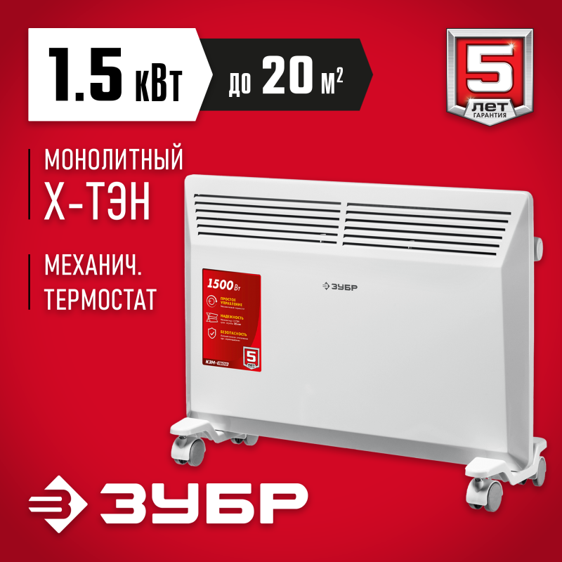 Электрический конвектор 1.5 кВт Зубр КЭМ-1500