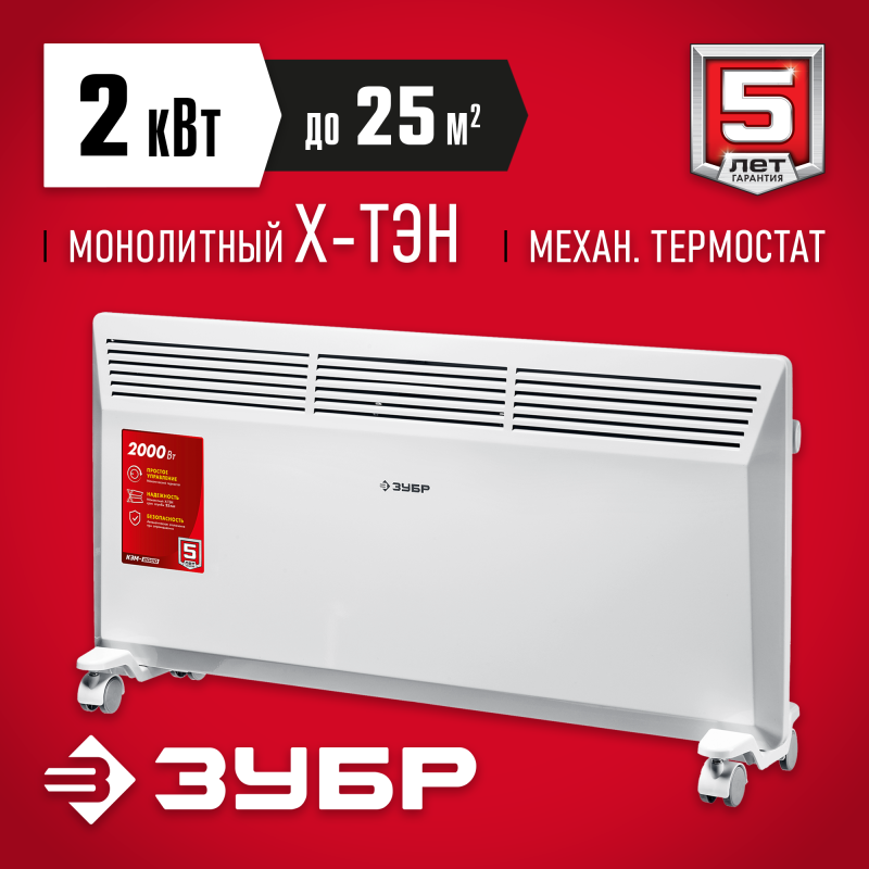 Электрический конвектор 2 кВт Зубр КЭМ-2000