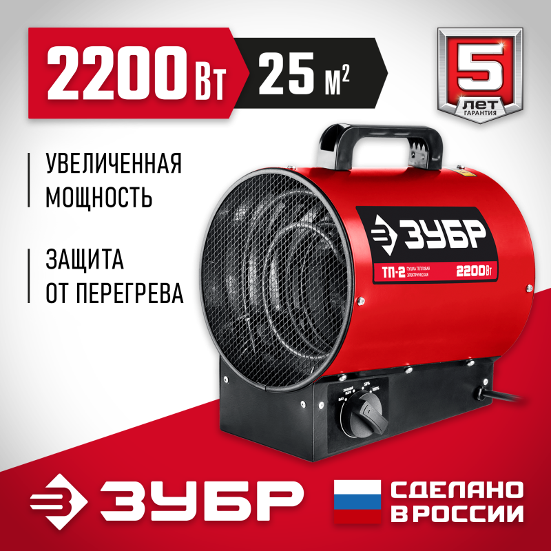 Электрическая тепловая пушка 2.2 кВт Зубр ТП-2