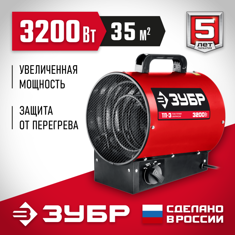 Электрическая тепловая пушка 3.2 кВт Зубр ТП-3
