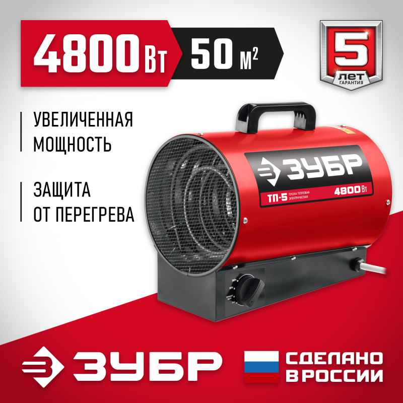Электрическая тепловая пушка 4.8 кВт Зубр ТП-5