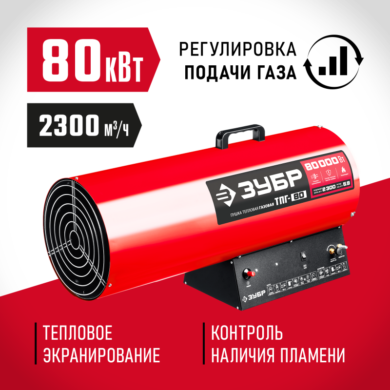 Газовая тепловая пушка 80 кВт Зубр ТПГ-80