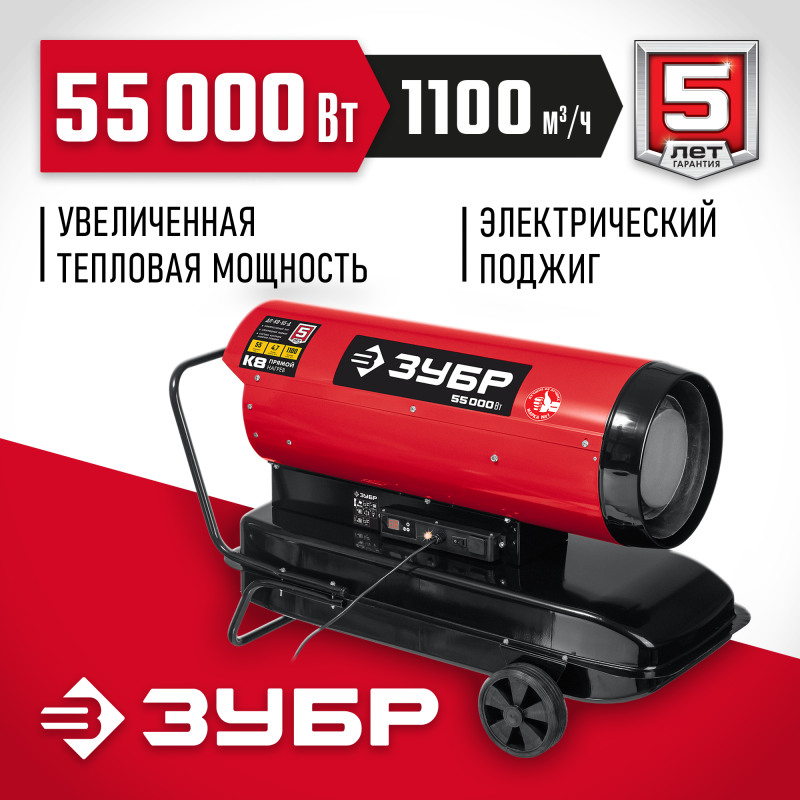 Дизельная тепловая пушка прямого нагрева Зубр ДП-К8-55-Д