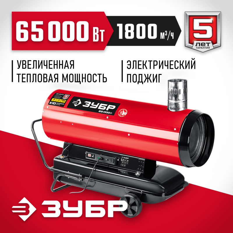 Дизельная тепловая пушка непрямого нагрева Зубр ДПН-К10-65-Д