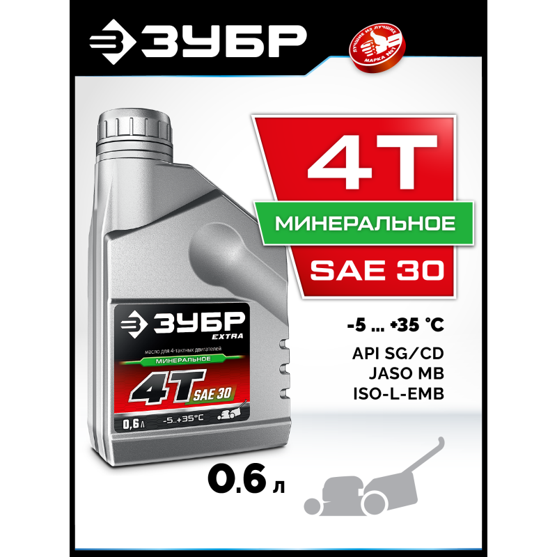 ЗУБР 4Т-30, 0.6 л, минеральное масло для 4-тактных двигателей, EXTRA (70617-06)