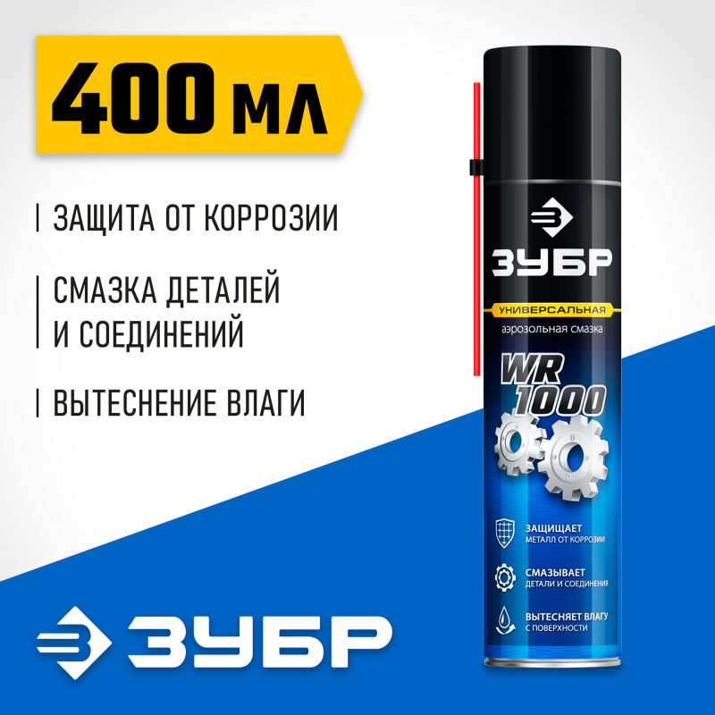 Многофункциональная аэрозольная смазка WR-1000 400 мл, средство для тысячи применений Зубр 41442