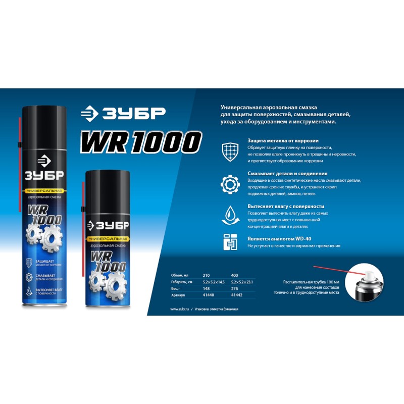 Многофункциональная аэрозольная смазка WR-1000 400 мл, средство для тысячи применений Зубр 41442