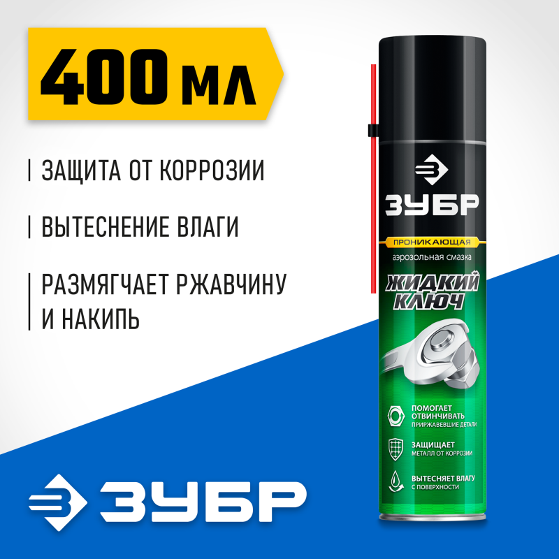 Проникающая аэрозольная смазка Жидкий ключ 400 мл Зубр 41446
