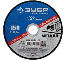Круг отрезной по металлу 150x1.6x22.2 мм Зубр 36200-150-1.6_z03