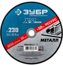 Круг отрезной по металлу 230x2.5x22.2 мм Зубр 36200-230-2.5_z03