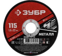 Круг отрезной по металлу 115x1.0x22.2 мм Зубр 36300-115-1.0
