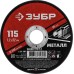 Круг отрезной по металлу 115x1.2x22.2 мм Зубр 36300-115-1.2