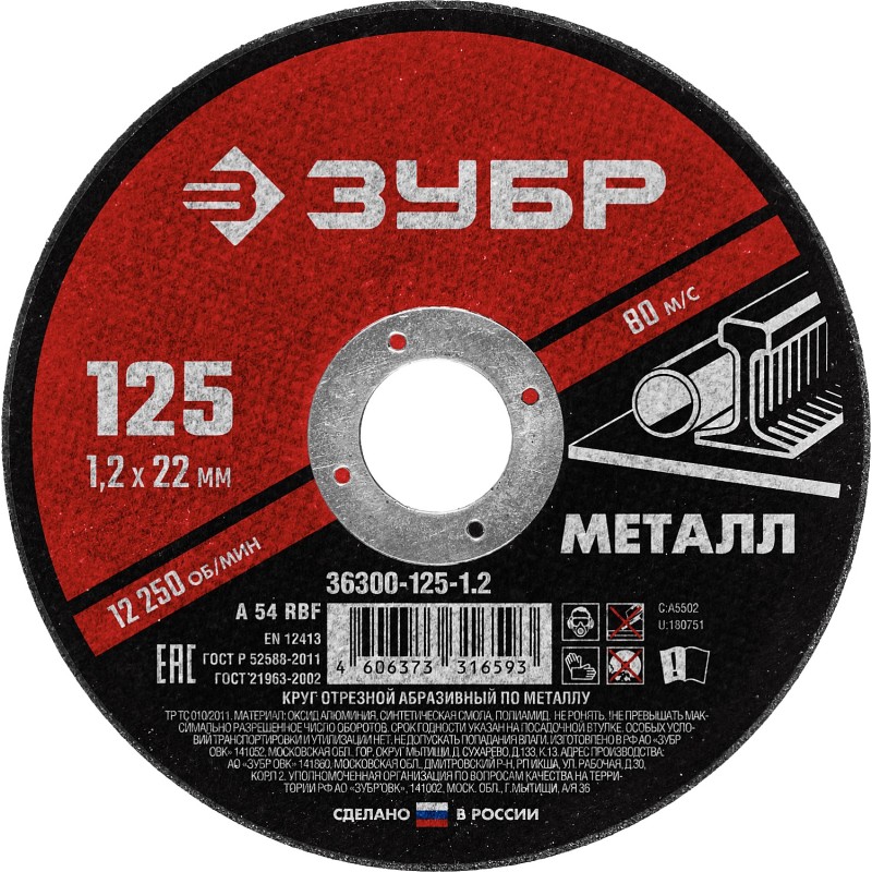 Круг отрезной по металлу 125x1.2x22.2 мм Зубр 36300-125-1.2 Круг отрезной по металлу 125x1.2x22.2 мм Зубр 36300-125-1.2