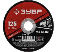 Круг отрезной по металлу 125x1.6x22.2 мм Зубр 36300-125-1.6