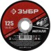 Круг отрезной по металлу 125x1.6x22.2 мм Зубр 36300-125-1.6