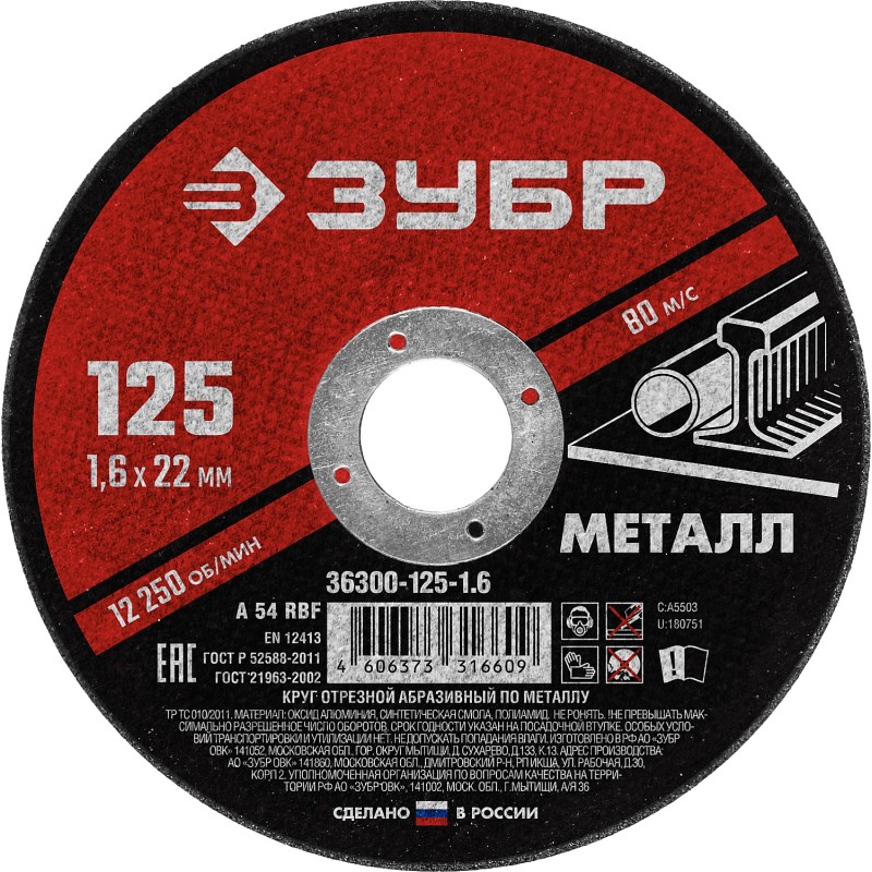 Круг отрезной по металлу 125x1.6x22.2 мм Зубр 36300-125-1.6 Круг отрезной по металлу 125x1.6x22.2 мм Зубр 36300-125-1.6