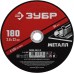 Круг отрезной по металлу 180x2.0x22.2 мм Зубр 36300-180-2.0