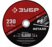 Круг отрезной по металлу 230x2.0x22.2 мм Зубр 36300-230-2.0