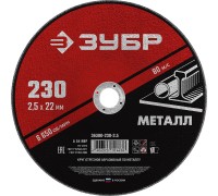 Круг отрезной по металлу 230x2.5x22.2 мм Зубр 36300-230-2.5