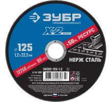 Круг отрезной по нержавеющей стали 125x1.2x22.2 мм Зубр 36202-125-1.2_z03