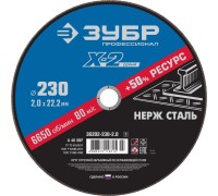 Круг отрезной по нержавеющей стали 230x2.0x22.2 мм Зубр 36202-230-2.0_z03