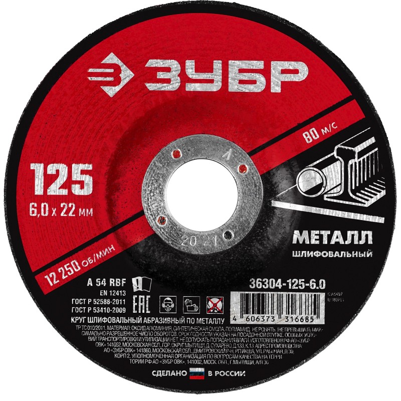 Шлифовальный круг по металлу 125x6x22.2 мм Зубр 36304-125-6.0 Шлифовальный круг по металлу 125x6x22.2 мм Зубр 36304-125-6.0