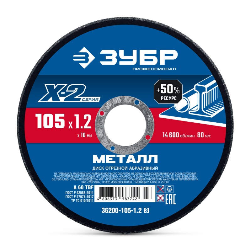 Отрезной диск по металлу для УШМ Сотка Х-2 105 х1.2x16 мм Зубр 36200-105-1.2_z03
