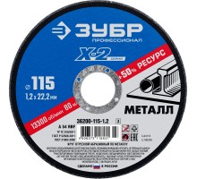 Круг отрезной по металлу 115x1.2x22.2 мм Зубр 36200-115-1.2_z03