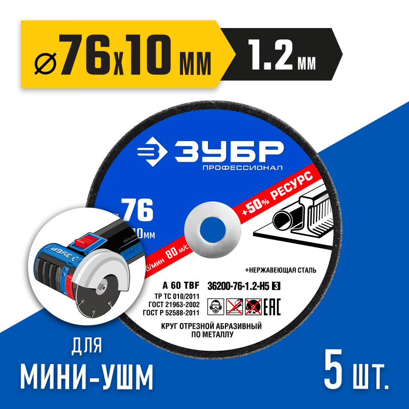 Набор для мини-УШМ 5 дисков отрезных по металлу 36200-76-1.2-H5 Х-2 (76х1.2 / 10 мм) Зубр 36200-76-1.2-H5_z03