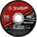 Круг отрезной по металлу 115x1.0x22.2 мм Зубр 36300-115-1.0