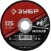 Круг отрезной по металлу 125x1.2x22.2 мм Зубр 36300-125-1.2