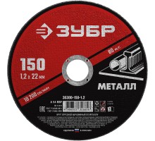 Круг отрезной по металлу 150x1.2x22.2 мм Зубр 36300-150-1.2