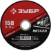 Круг отрезной по металлу 150x1.2x22.2 мм Зубр 36300-150-1.2