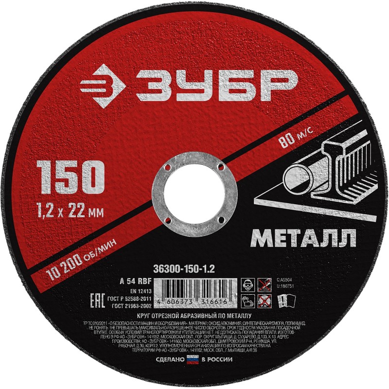 Круг отрезной по металлу 150x1.2x22.2 мм Зубр 36300-150-1.2