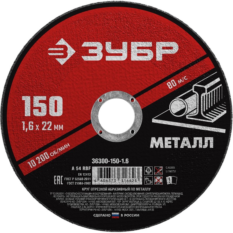 Круг отрезной по металлу 150x1.6x22.2 мм Зубр 36300-150-1.6
