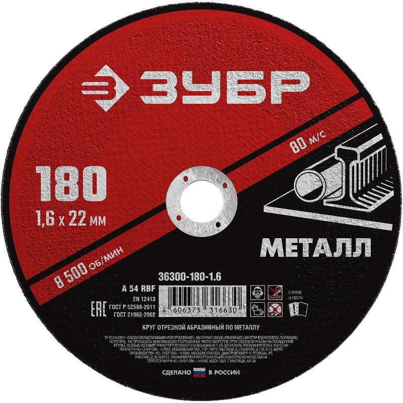 Круг отрезной по металлу 180x1.6x22.2 мм Зубр 36300-180-1.6