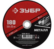 Круг отрезной по металлу 180x2.0x22.2 мм Зубр 36300-180-2.0