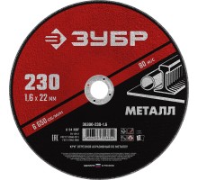 Круг отрезной по металлу 230x1.6x22.2 мм Зубр 36300-230-1.6
