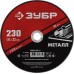 Круг отрезной по металлу 230x1.6x22.2 мм Зубр 36300-230-1.6