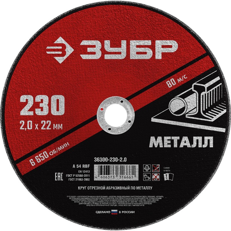 Круг отрезной по металлу 230x2.0x22.2 мм Зубр 36300-230-2.0