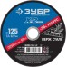 Круг отрезной по нержавеющей стали 125x1.2x22.2 мм Зубр 36202-125-1.2_z03