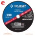Круг отрезной по нержавеющей стали 230x2.0x22.2 мм Зубр 36202-230-2.0_z03